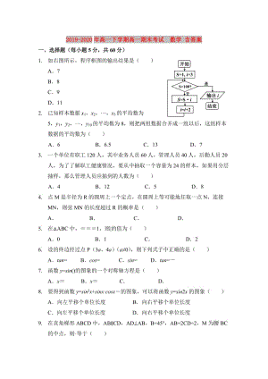 2019-2020年高一下學(xué)期高一期末考試 數(shù)學(xué) 含答案.doc