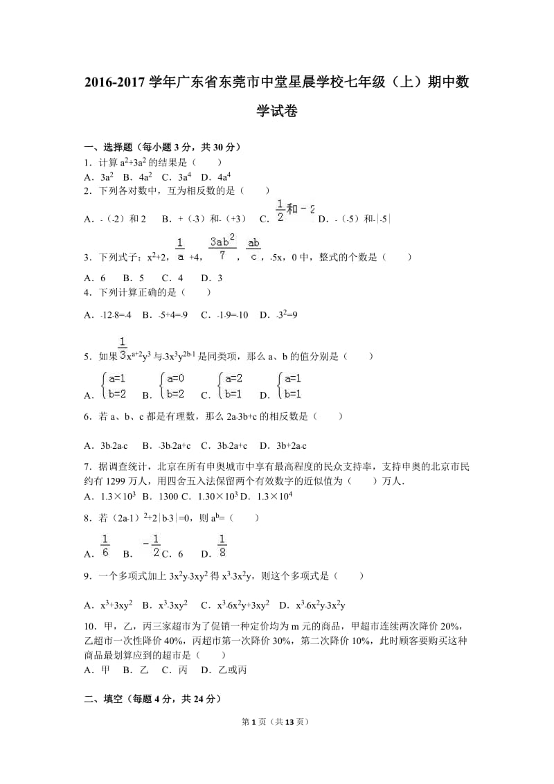 中堂星晨学校2016-2017学年七年级上期中数学试卷含答案解析.doc_第1页