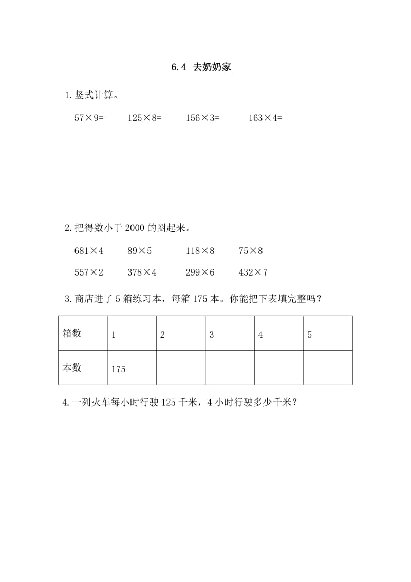 2016年6.4去奶奶家练习题及答案.doc_第1页