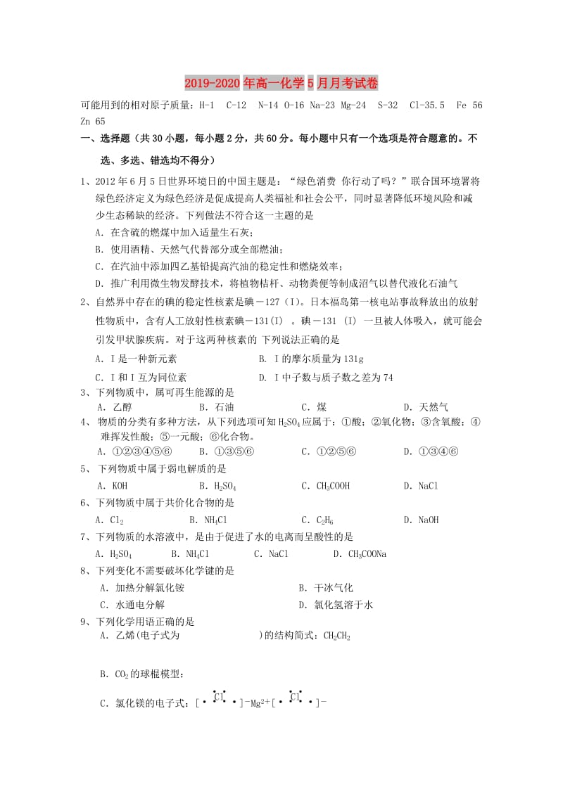 2019-2020年高一化学5月月考试卷.doc_第1页