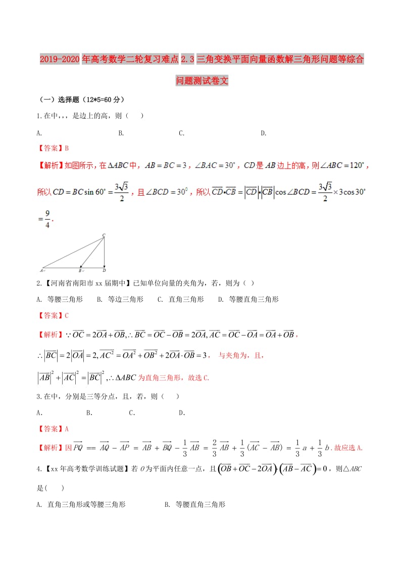 2019-2020年高考数学二轮复习难点2.3三角变换平面向量函数解三角形问题等综合问题测试卷文.doc_第1页