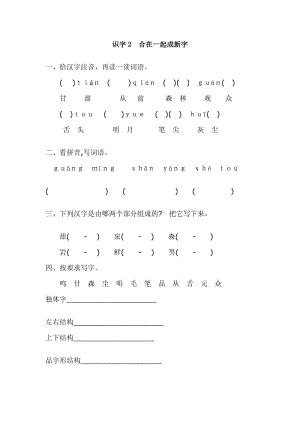 2017年新教材S版一年級下冊識字2.合在一起成新字練習題及答案.doc