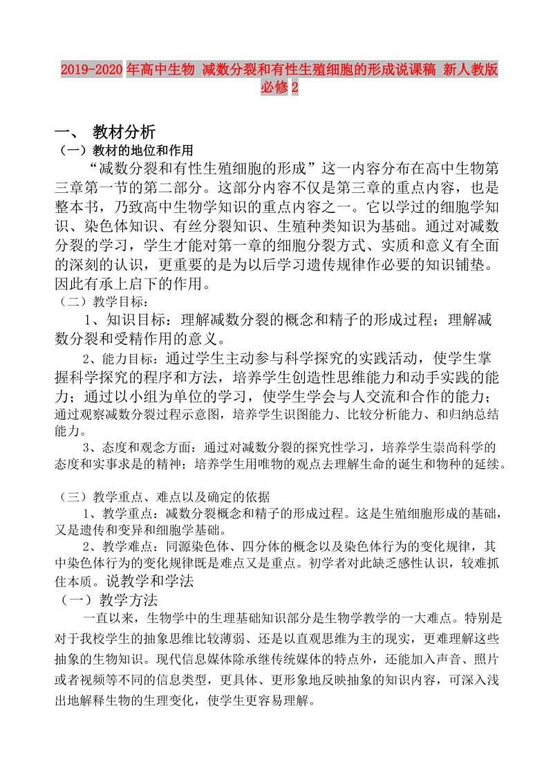 2019-2020年高中生物 减数分裂和有性生殖细胞的形成说课稿 新人教版必修2.doc_第1页