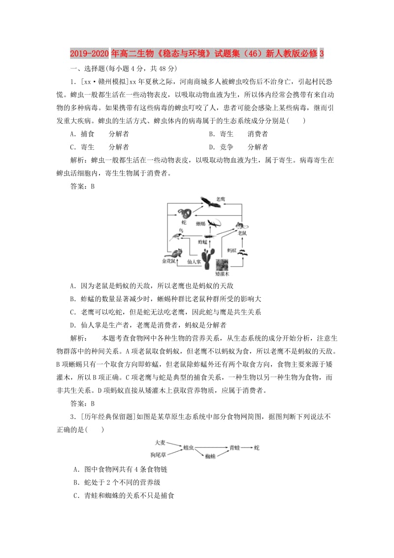 2019-2020年高二生物《稳态与环境》试题集（46）新人教版必修3.doc_第1页