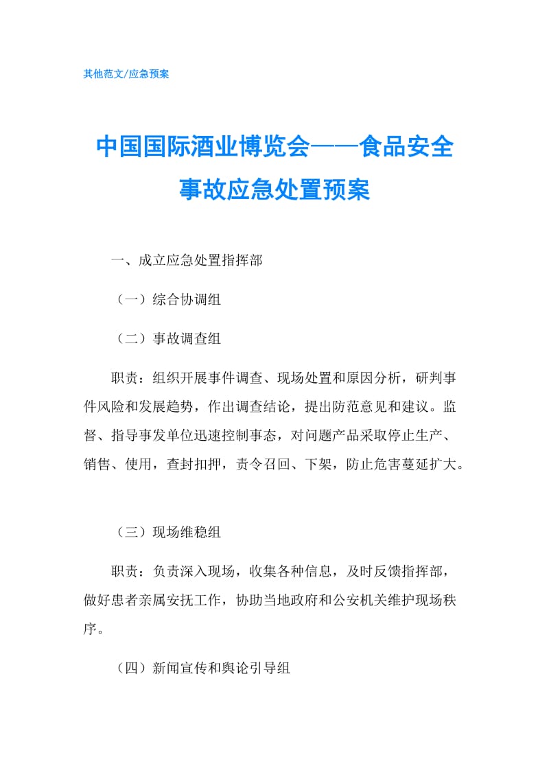 中国国际酒业博览会——食品安全事故应急处置预案.doc_第1页