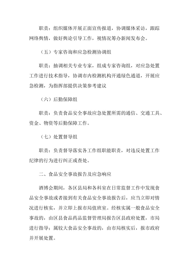 中国国际酒业博览会——食品安全事故应急处置预案.doc_第2页