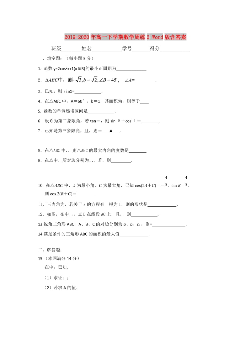 2019-2020年高一下学期数学周练2 Word版含答案.doc_第1页