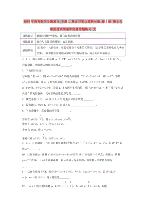 2019年高考數(shù)學(xué)專題復(fù)習(xí) 專題1 集合與常用邏輯用語 第4練 集合與常用邏輯用語中的易錯(cuò)題練習(xí) 文.doc