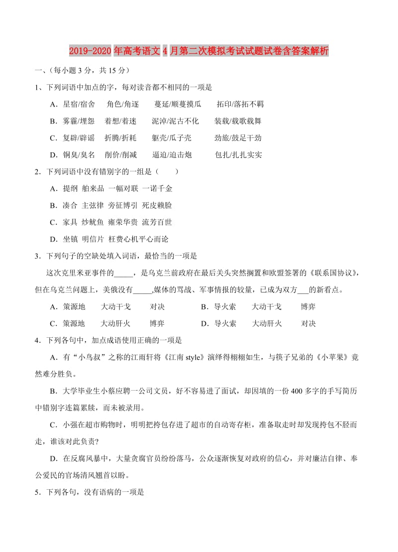 2019-2020年高考语文4月第二次模拟考试试题试卷含答案解析.doc_第1页