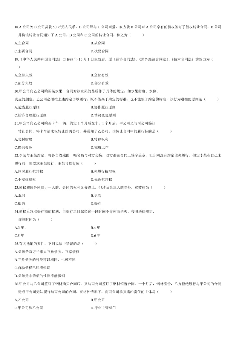 08年到11年自考合同法真题及答案.doc_第3页