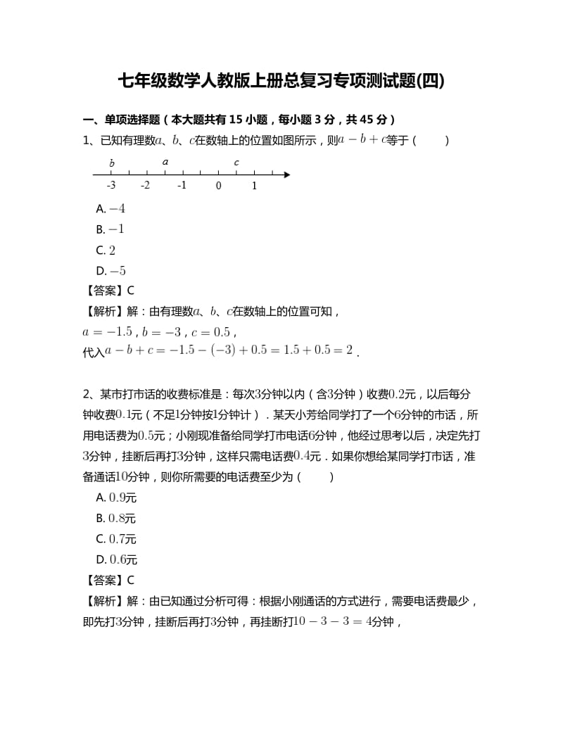 人教版七年级数学上册总复习专项测试题(四)含答案.doc_第1页