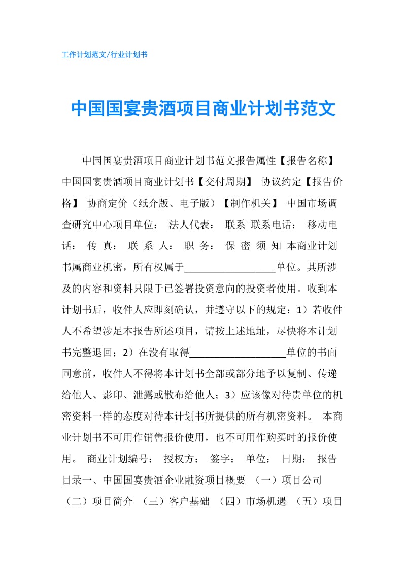 中国国宴贵酒项目商业计划书范文.doc_第1页