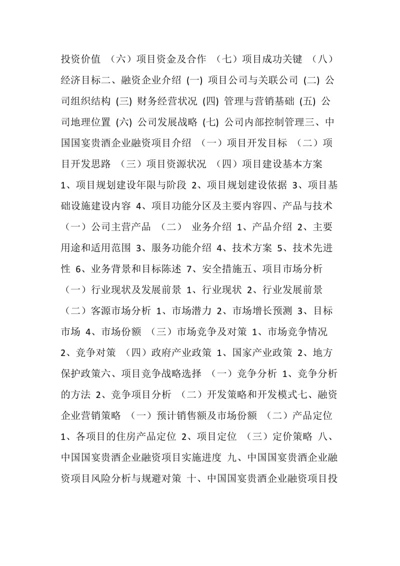 中国国宴贵酒项目商业计划书范文.doc_第2页