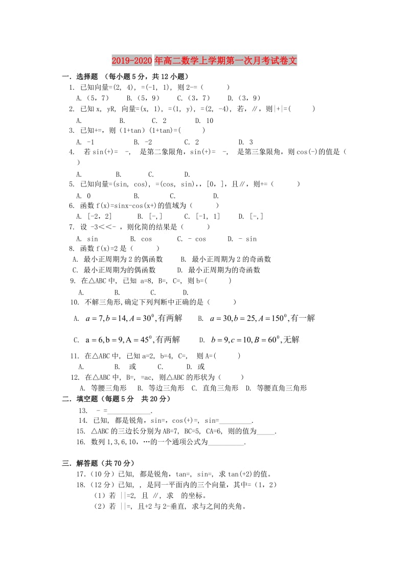 2019-2020年高二数学上学期第一次月考试卷文.doc_第1页