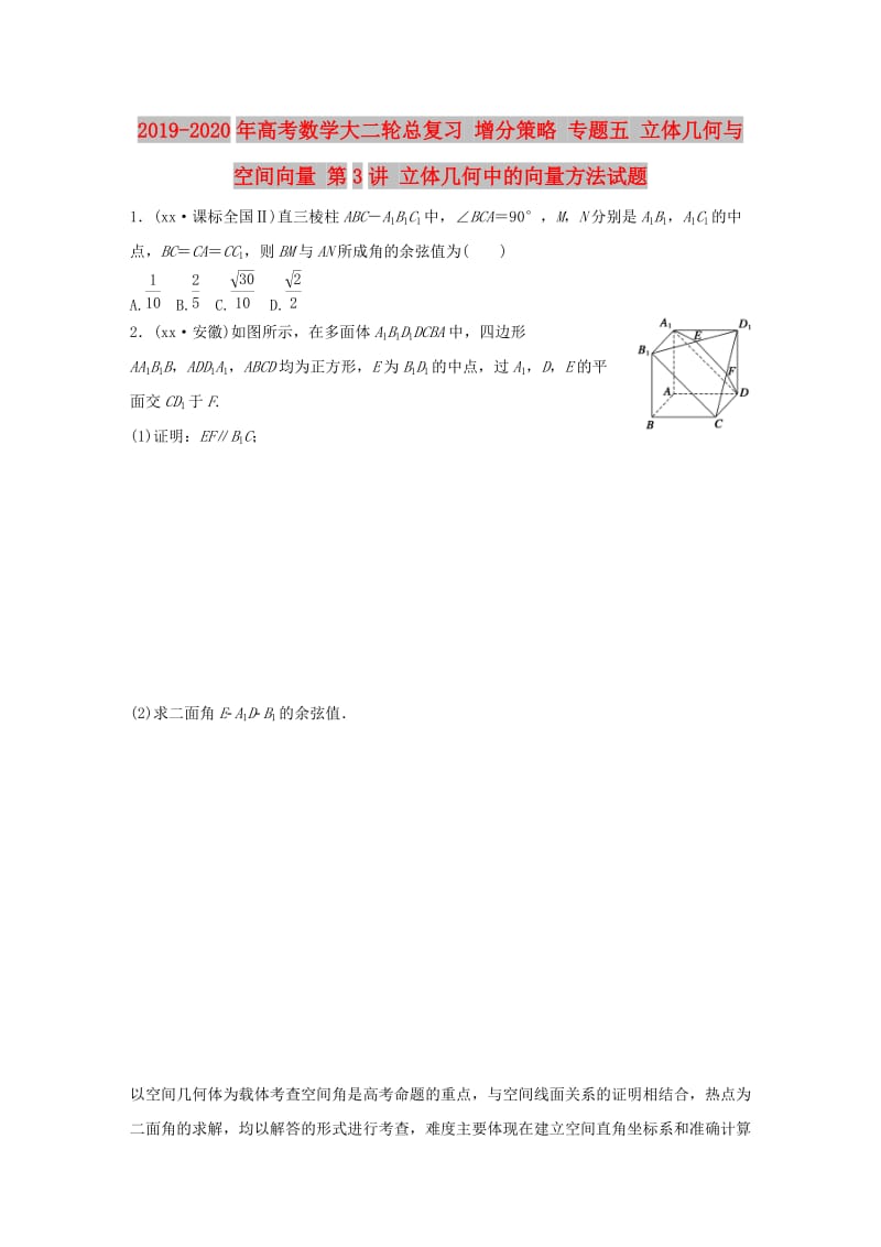 2019-2020年高考数学大二轮总复习 增分策略 专题五 立体几何与空间向量 第3讲 立体几何中的向量方法试题.doc_第1页