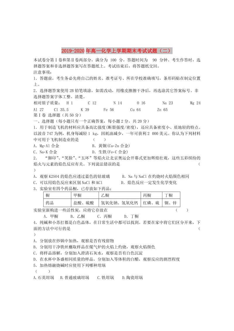 2019-2020年高一化学上学期期末考试试题（二）.doc_第1页