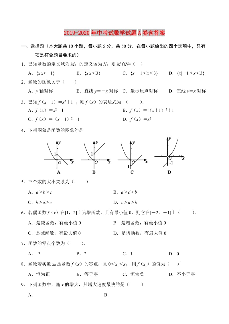 2019-2020年中考试数学试题A卷含答案.doc_第1页