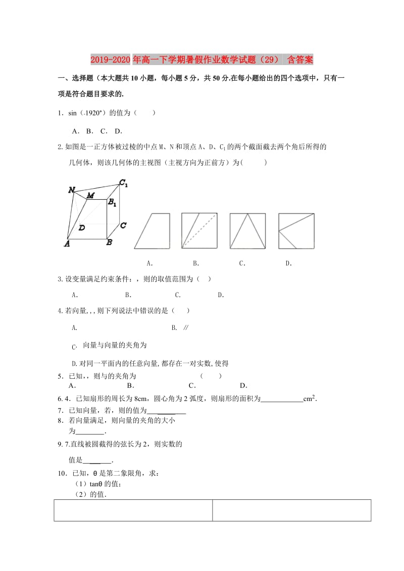 2019-2020年高一下学期暑假作业数学试题（29） 含答案.doc_第1页