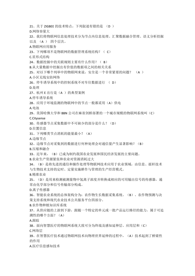 《物联网技术与运用》选择判断题答案158.doc_第2页