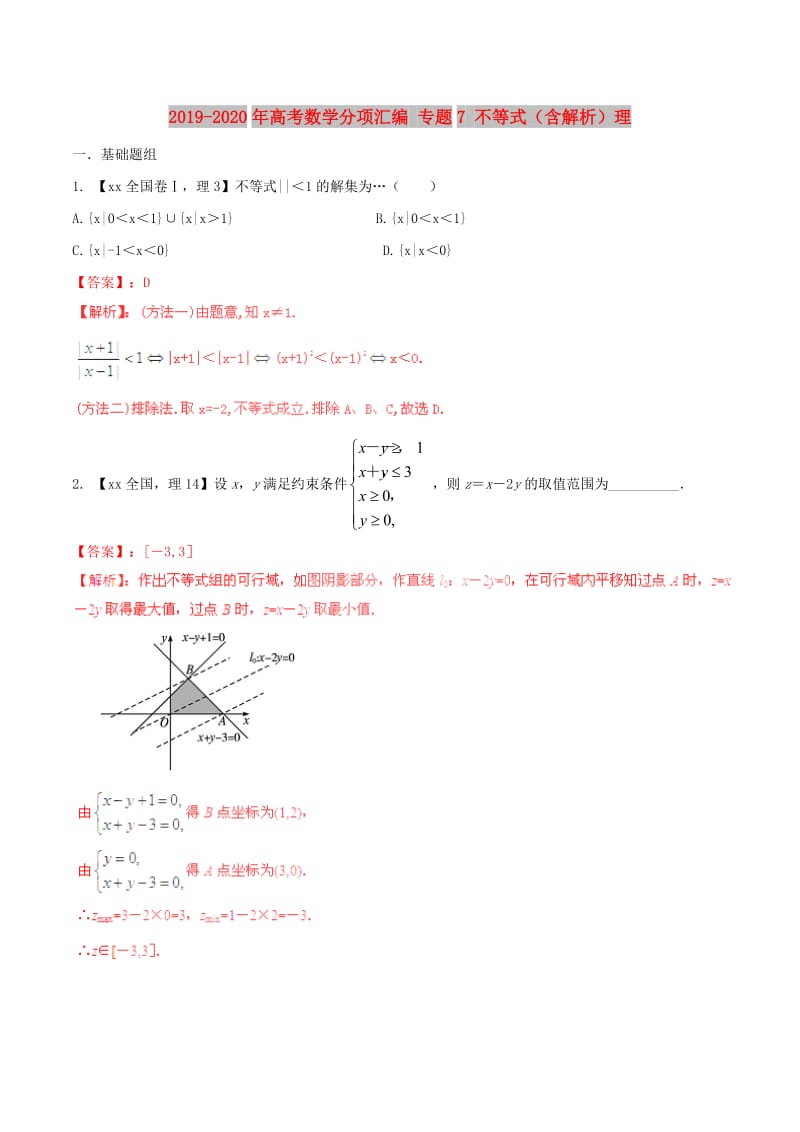 2019-2020年高考数学分项汇编 专题7 不等式（含解析）理.doc_第1页