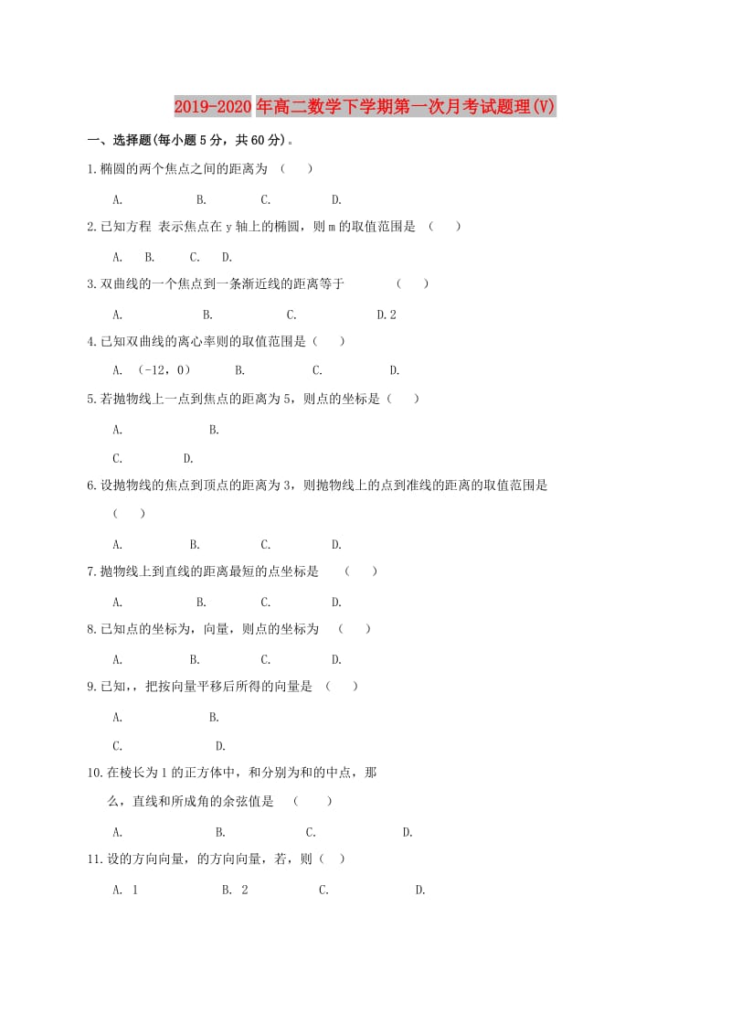 2019-2020年高二数学下学期第一次月考试题理(V).doc_第1页