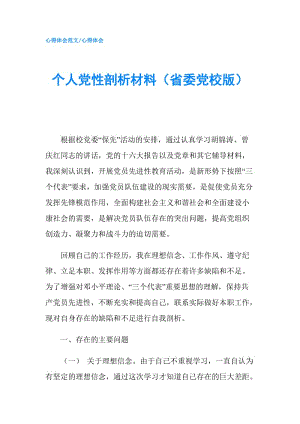 個人黨性剖析材料（省委黨校版）.doc