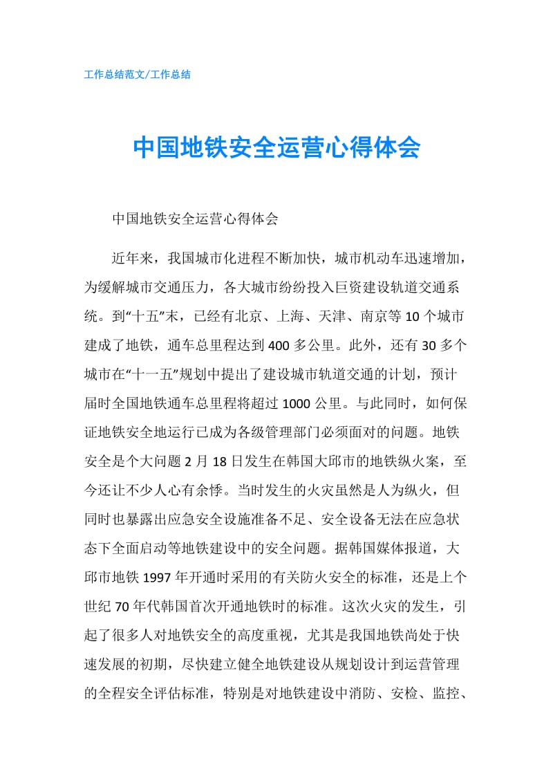 中国地铁安全运营心得体会.doc_第1页