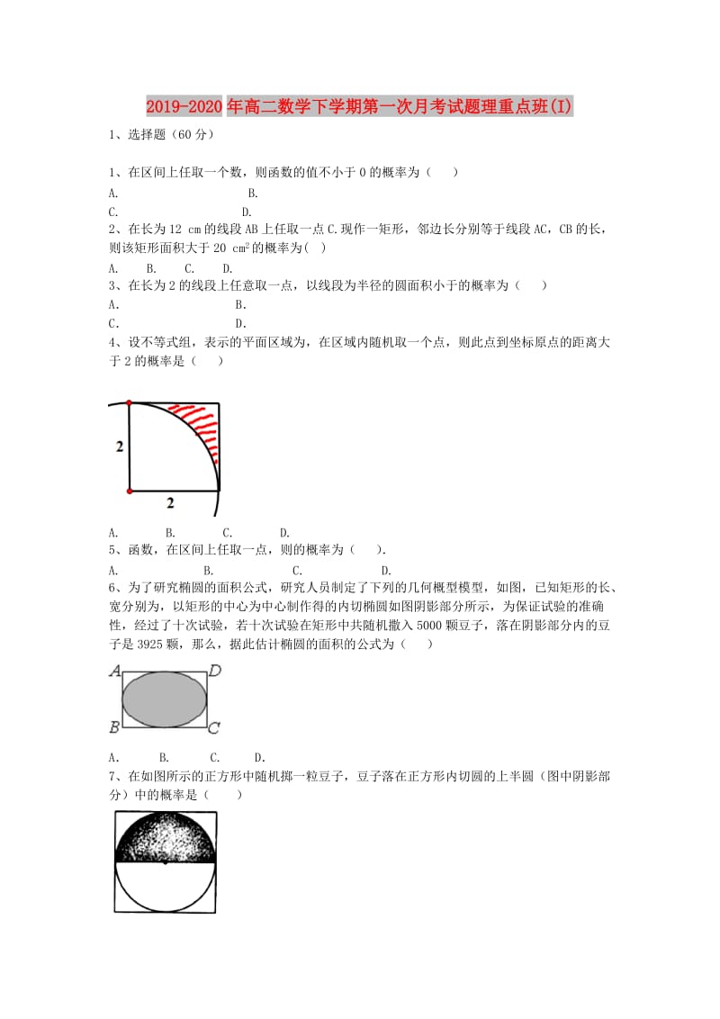 2019-2020年高二数学下学期第一次月考试题理重点班(I).doc_第1页