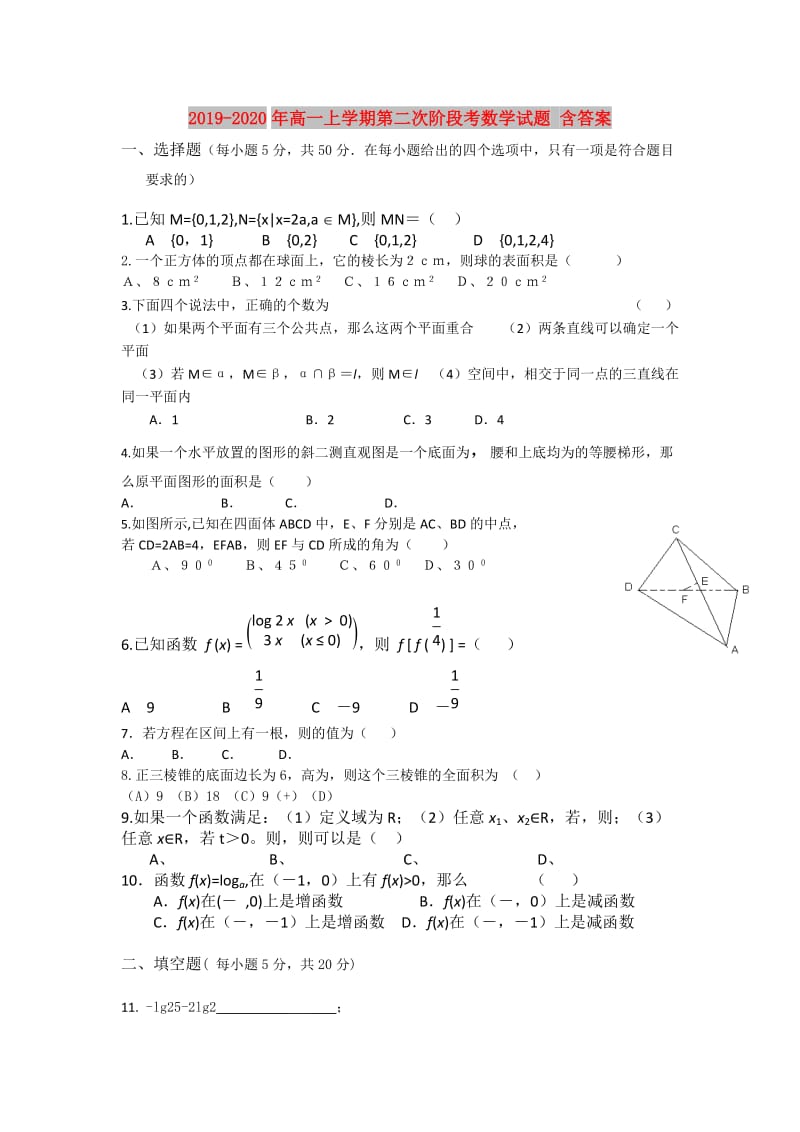 2019-2020年高一上学期第二次阶段考数学试题 含答案.doc_第1页