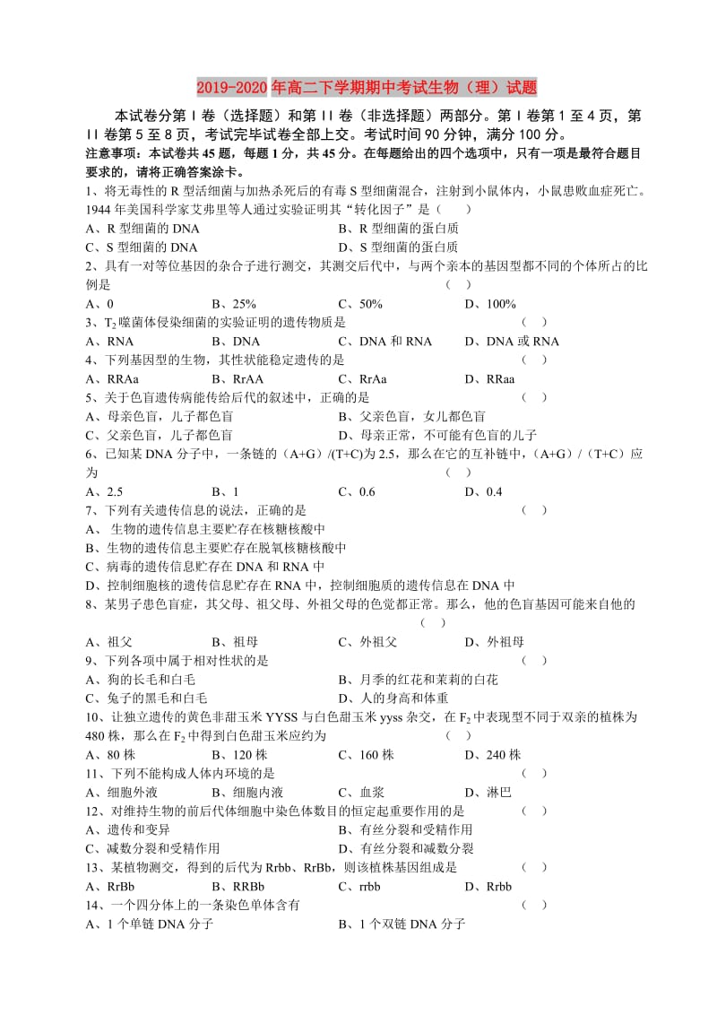 2019-2020年高二下学期期中考试生物（理）试题.doc_第1页