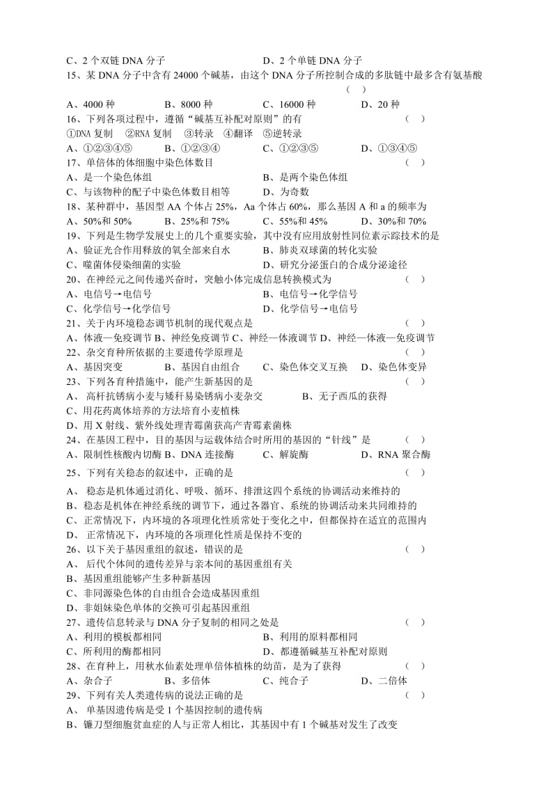 2019-2020年高二下学期期中考试生物（理）试题.doc_第2页