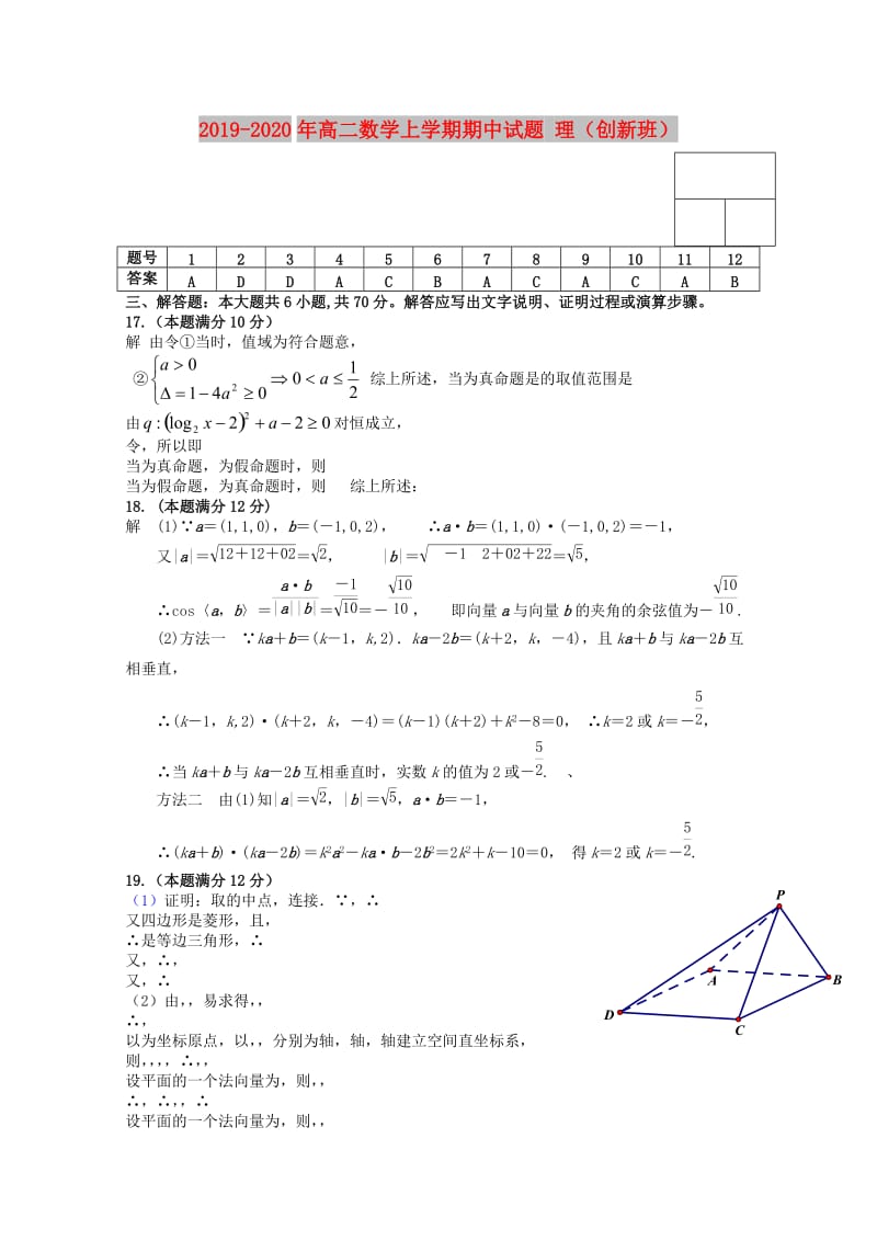 2019-2020年高二数学上学期期中试题 理（创新班）.doc_第1页