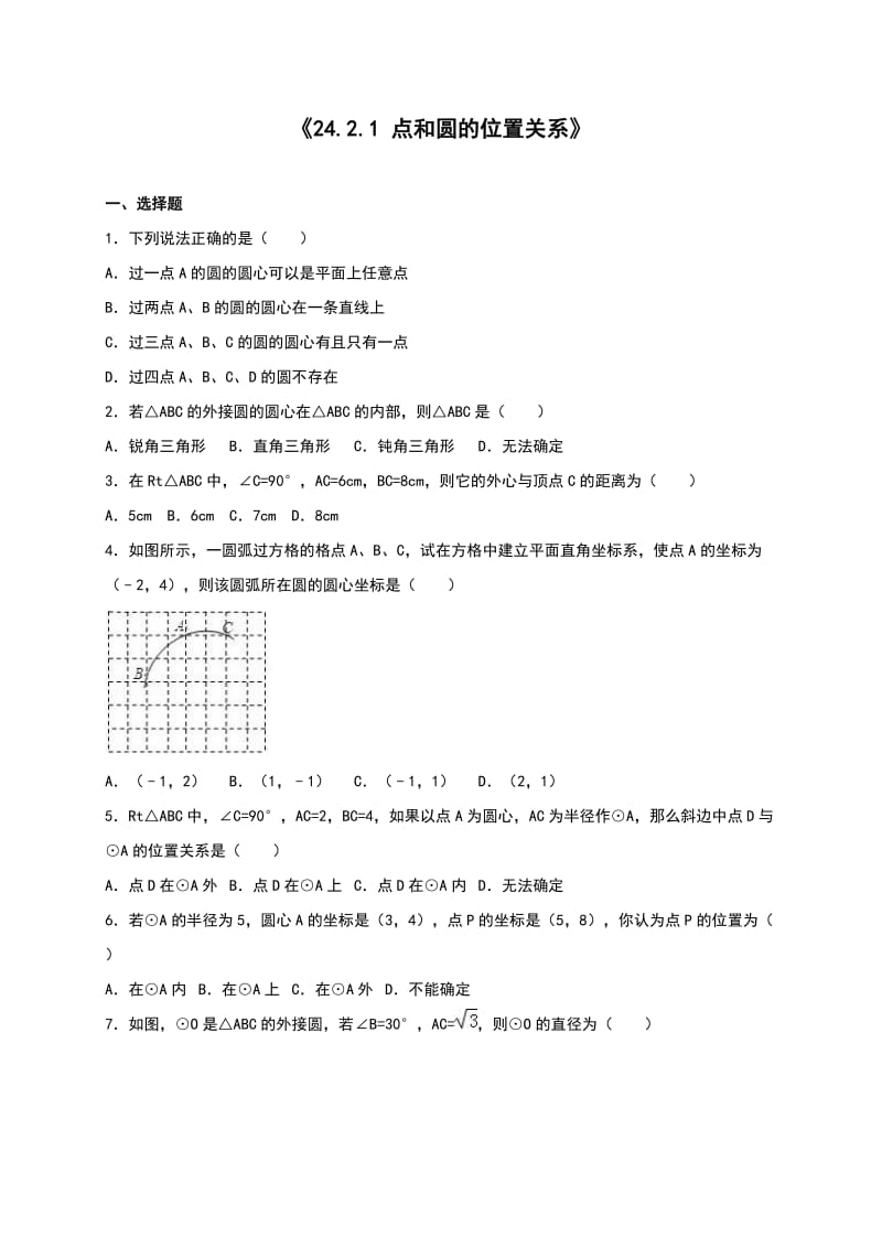 人教版九年级数学上24.2.1点和圆的位置关系同步测试含答案.doc_第1页