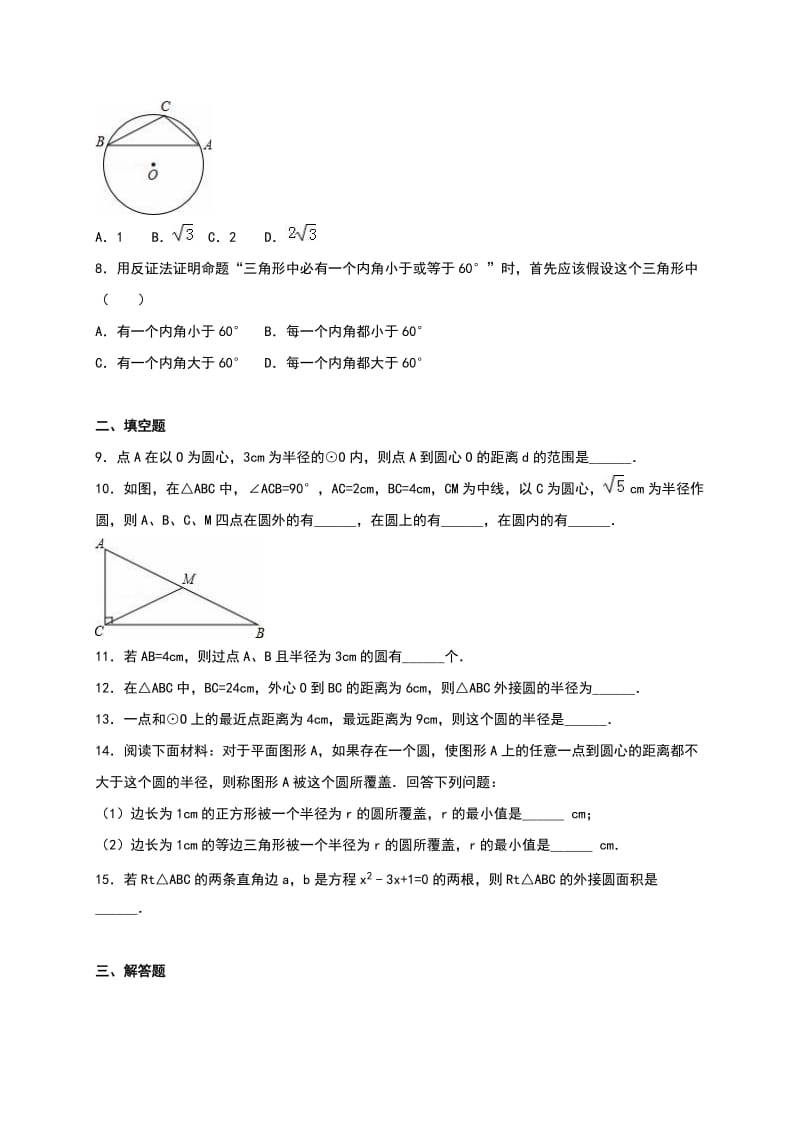 人教版九年级数学上24.2.1点和圆的位置关系同步测试含答案.doc_第2页