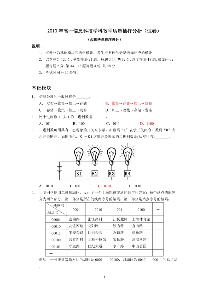 XXXX年市教学质量抽样考试——算法与程序设计模块含答案.doc_第1页