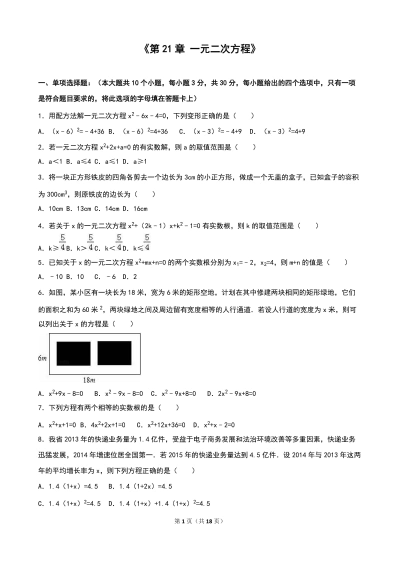 《第21章一元二次方程》单元测试(3)含答案解析.doc_第1页