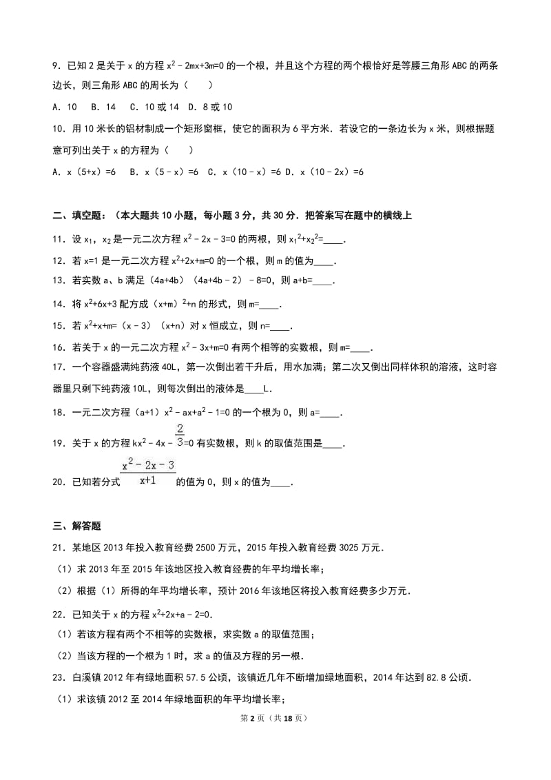 《第21章一元二次方程》单元测试(3)含答案解析.doc_第2页