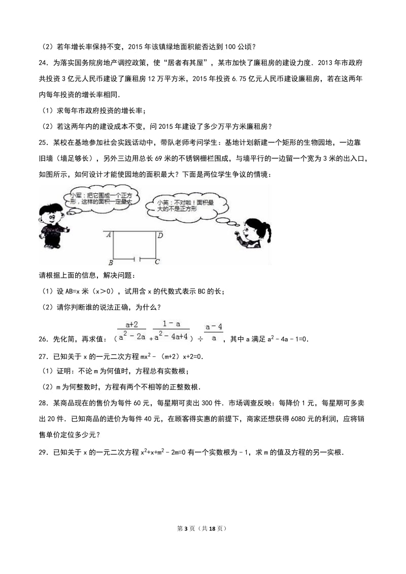 《第21章一元二次方程》单元测试(3)含答案解析.doc_第3页