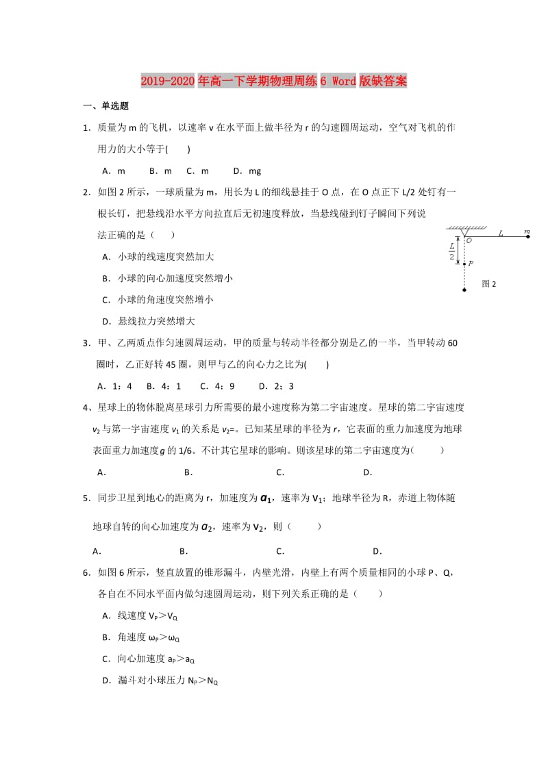 2019-2020年高一下学期物理周练6 Word版缺答案.doc_第1页