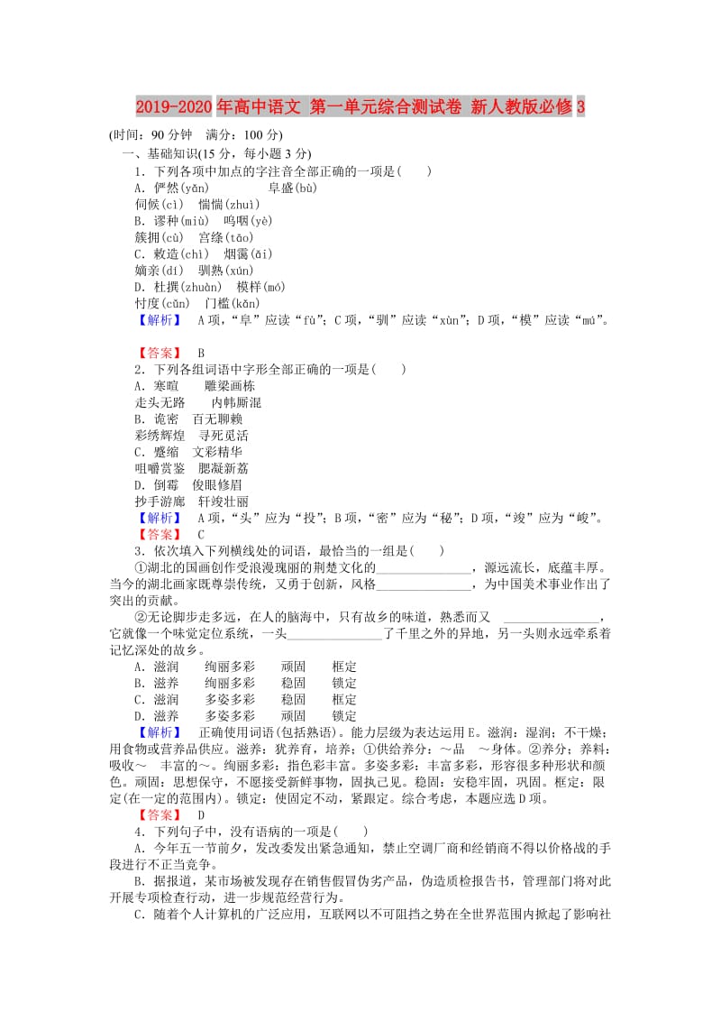 2019-2020年高中语文 第一单元综合测试卷 新人教版必修3.doc_第1页