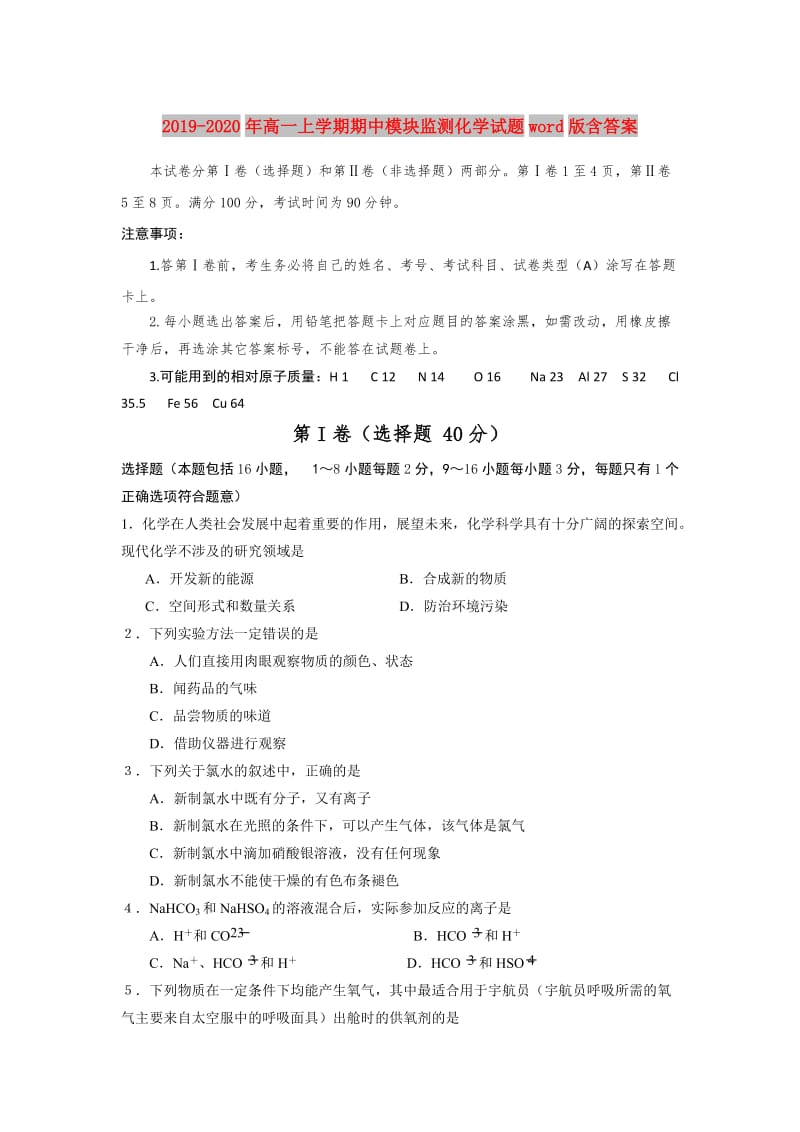 2019-2020年高一上学期期中模块监测化学试题word版含答案.doc_第1页