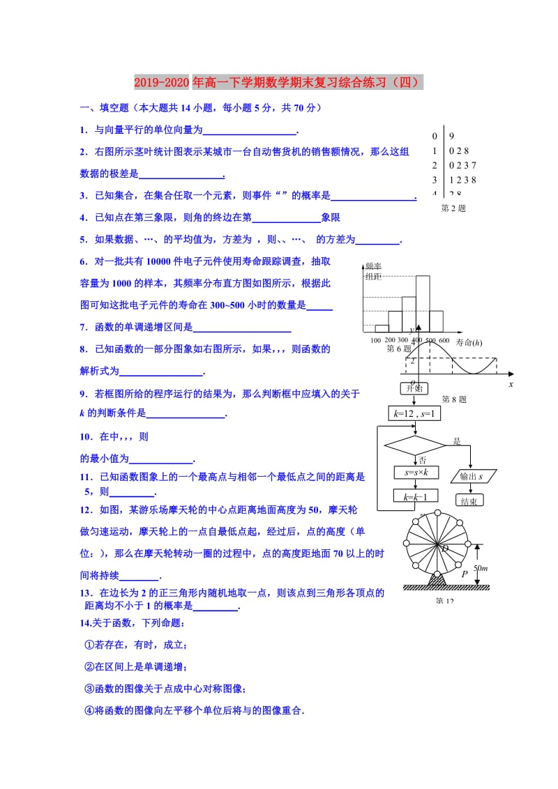 2019-2020年高一下学期数学期末复习综合练习（四）.doc_第1页