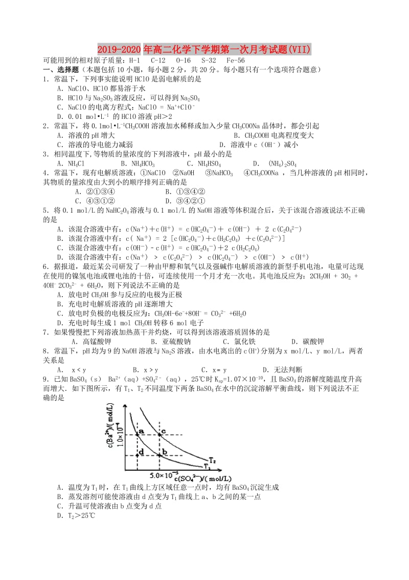 2019-2020年高二化学下学期第一次月考试题(VII).doc_第1页