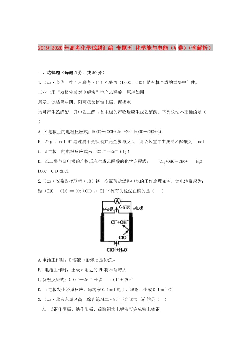 2019-2020年高考化学试题汇编 专题五 化学能与电能（A卷）（含解析）.doc_第1页