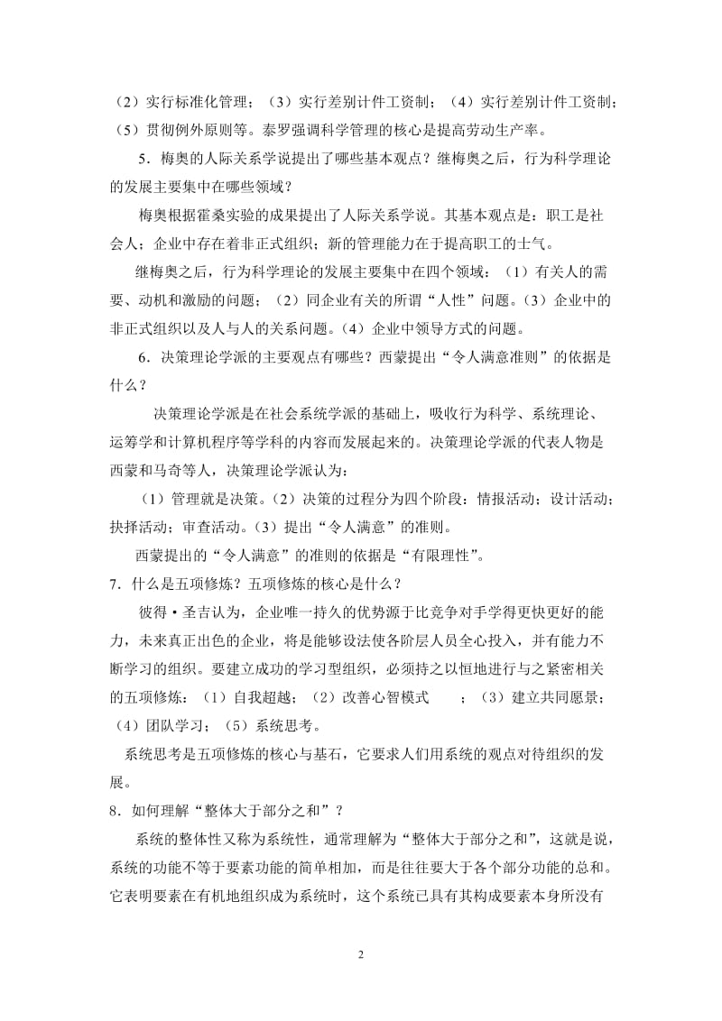 《管理学原理》简答题答案.doc_第2页