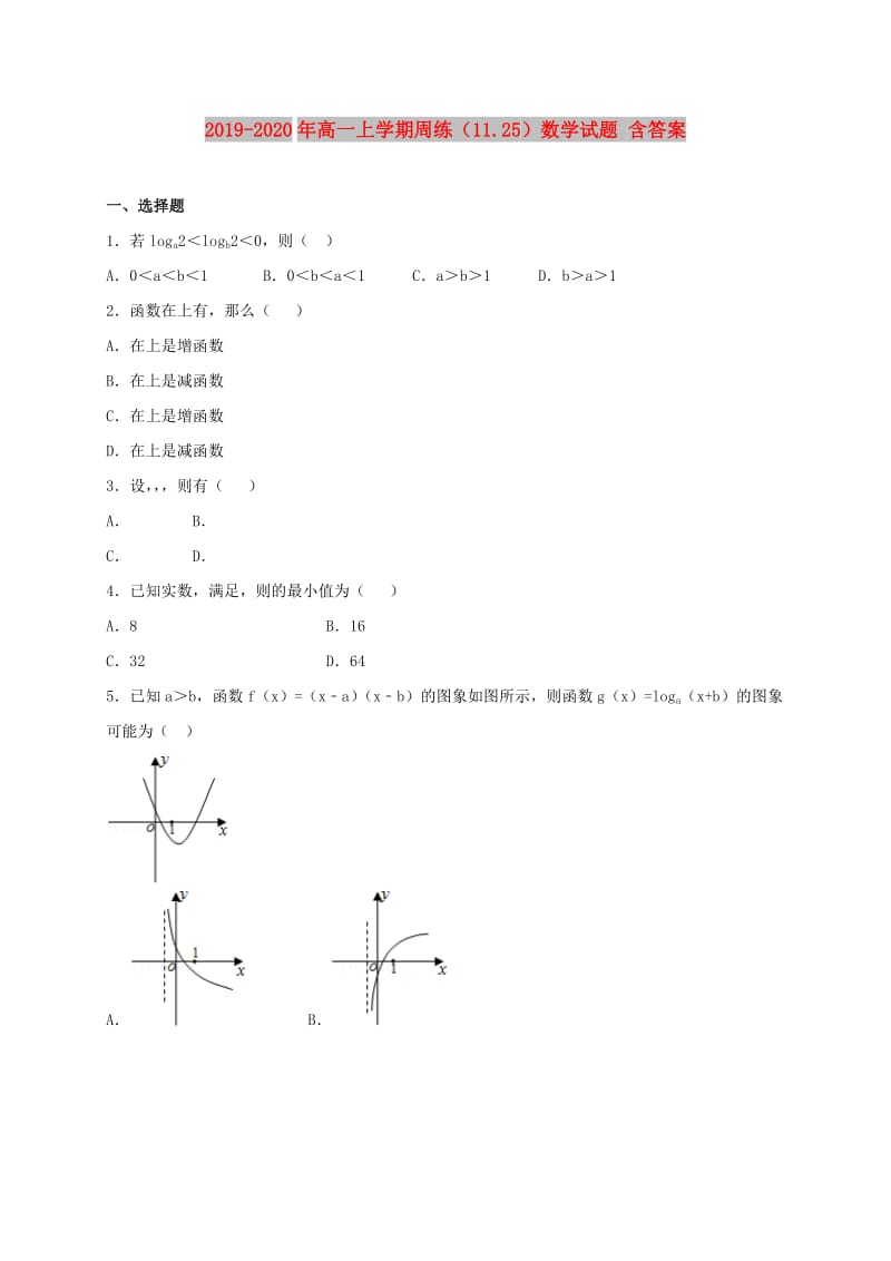 2019-2020年高一上学期周练（11.25）数学试题 含答案.doc_第1页