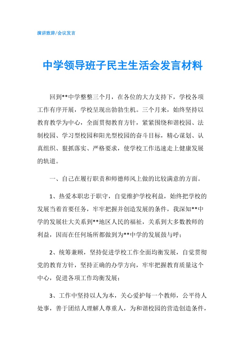 中学领导班子民主生活会发言材料.doc_第1页