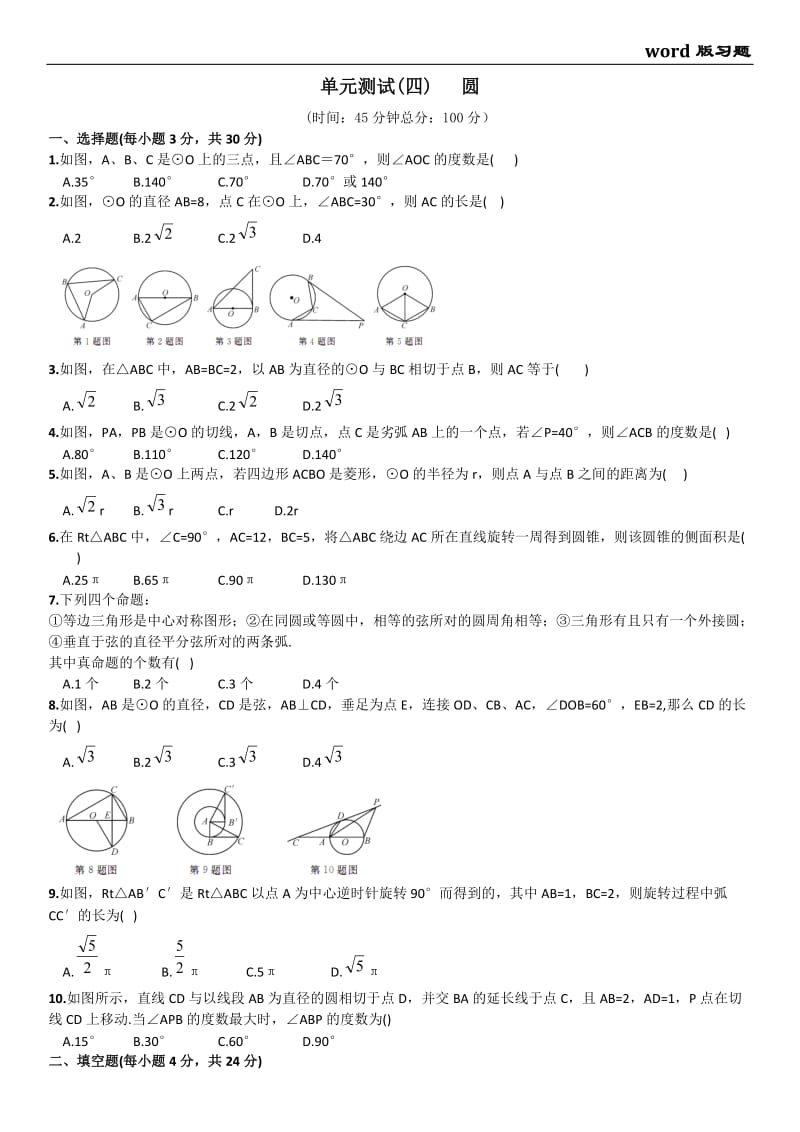 2015秋人教版九年级上《第24章圆》单元试卷含答案.doc_第1页