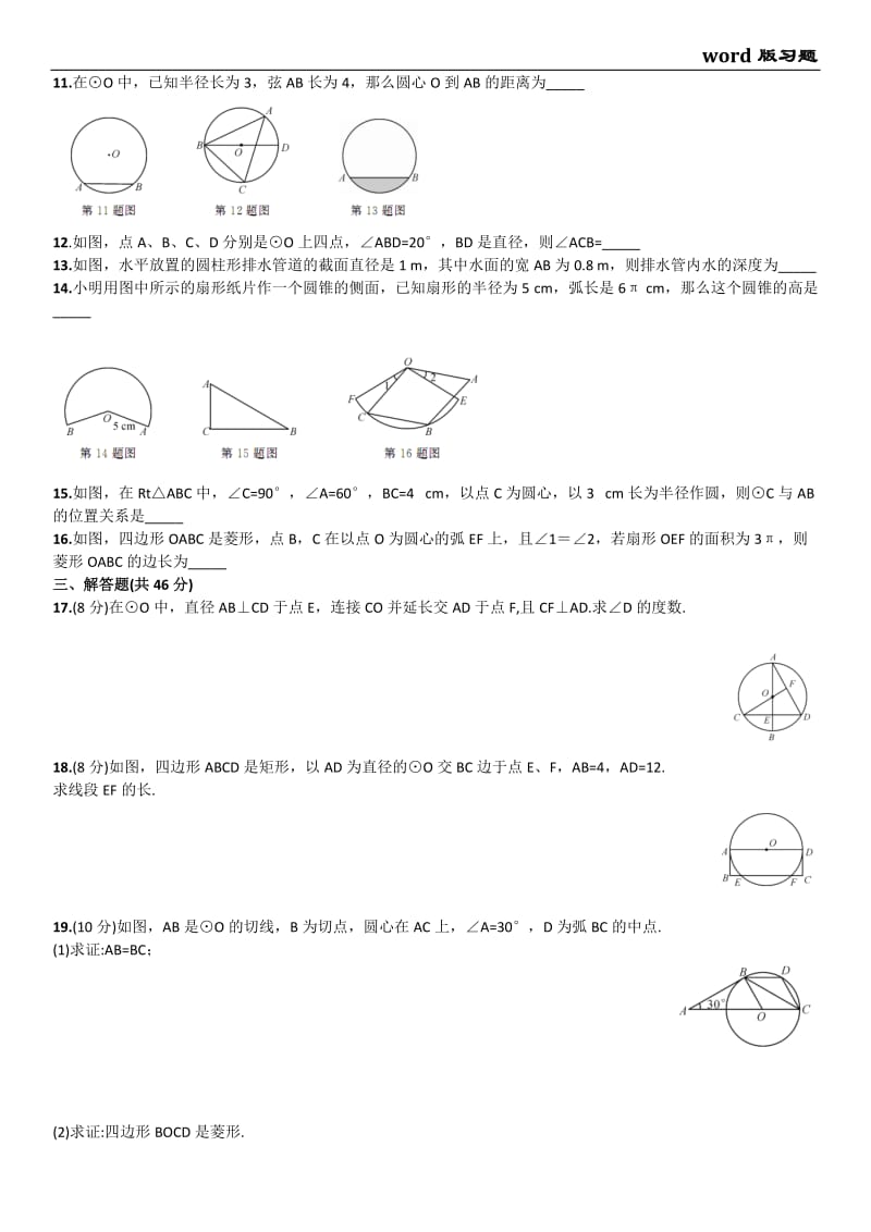 2015秋人教版九年级上《第24章圆》单元试卷含答案.doc_第2页