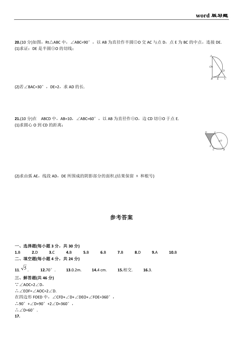 2015秋人教版九年级上《第24章圆》单元试卷含答案.doc_第3页